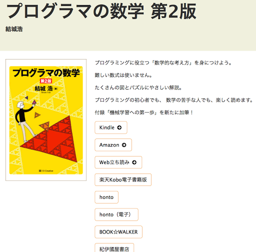『プログラマの数学 第2版』(結城浩著) の書籍紹介ページ。黄色い表紙と各書店の購入リンク