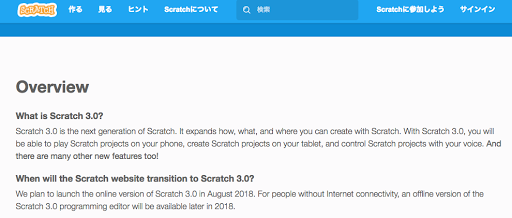 Scratch 3.0 の FAQ ページ。Overview で新機能や 2018 年 8 月公開予定を英語で説明