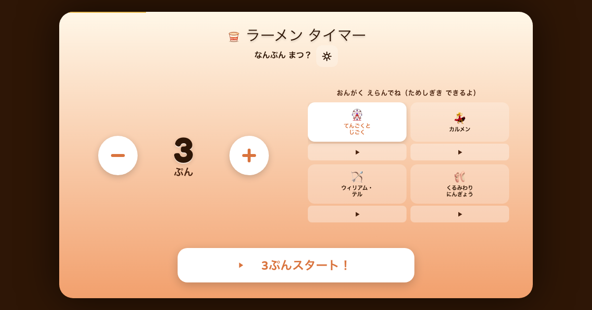 ramen-timer のスクリーンショット